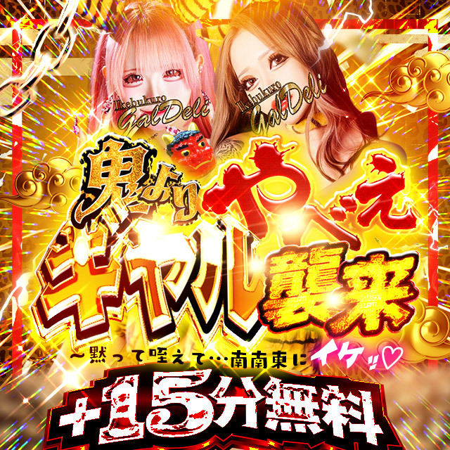 池袋黒ギャル専門風俗店【池袋ギャルデリ】