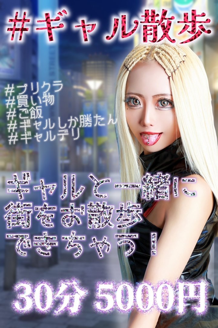 ギャル散歩