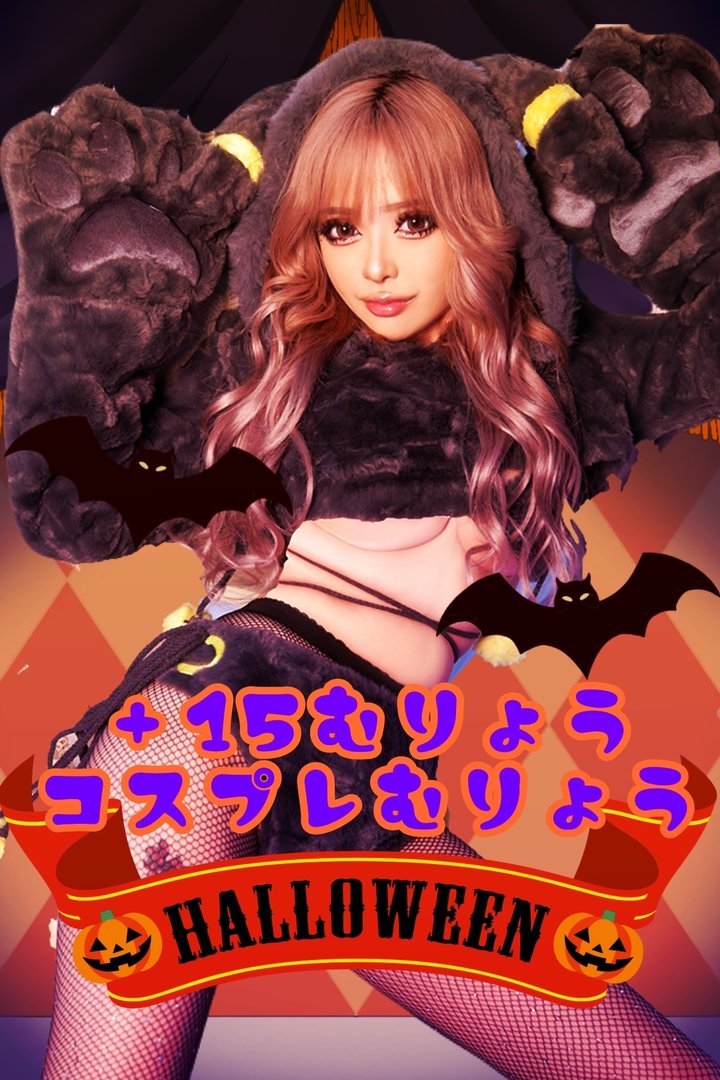 ハロウィンイベント